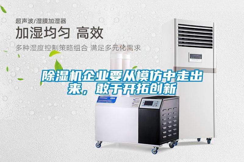 除濕機企業(yè)要從模仿中走出來<div   id=