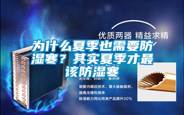 為什么夏季也需要防濕寒<div   id=