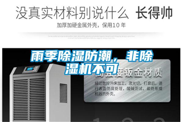 雨季除濕防潮<div   id=