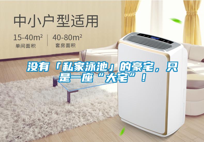 沒有「私家泳池」的豪宅，只是一座“大宅”<div   id=