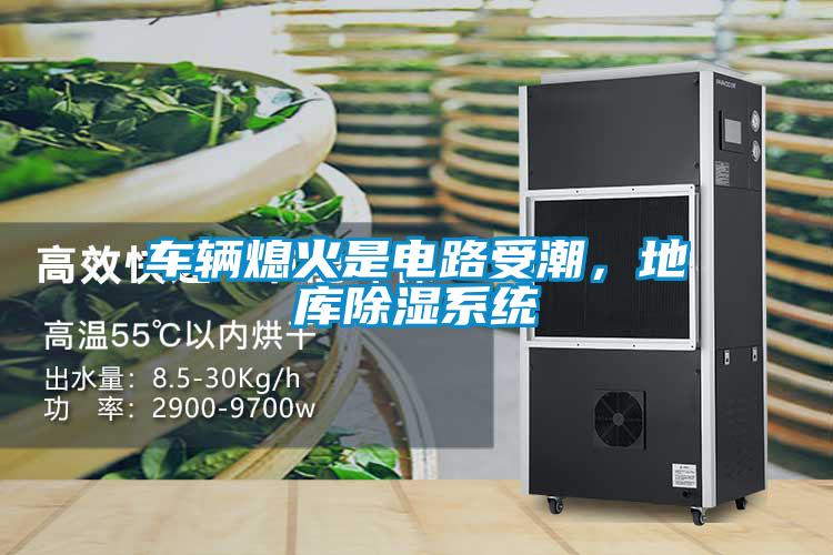 車(chē)輛熄火是電路受潮<div   id=