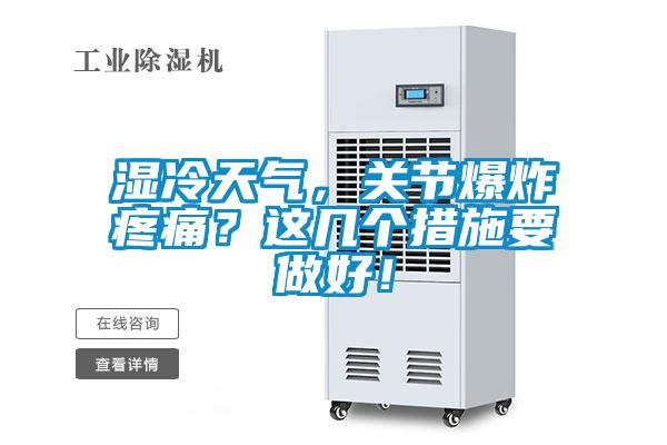 濕冷天氣，關(guān)節(jié)爆炸疼痛<div   id=