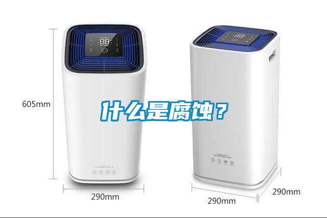 什么是腐蝕<div   id=