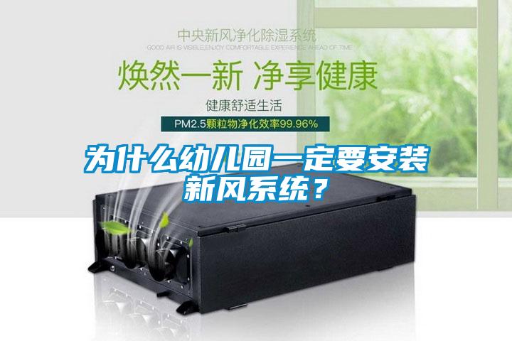 為什么幼兒園一定要安裝新風系統(tǒng)?