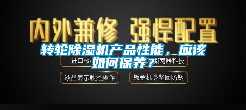 轉(zhuǎn)輪除濕機(jī)產(chǎn)品性能<div   id=