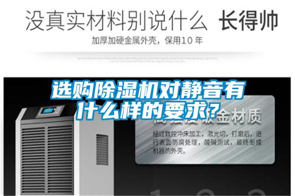 選購(gòu)除濕機(jī)對(duì)靜音有什么樣的要求<div   id=