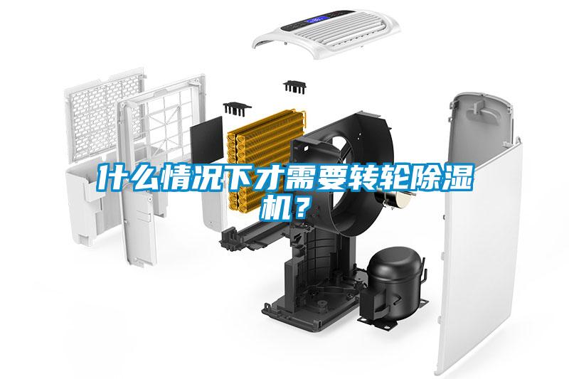 什么情況下才需要轉(zhuǎn)輪除濕機?