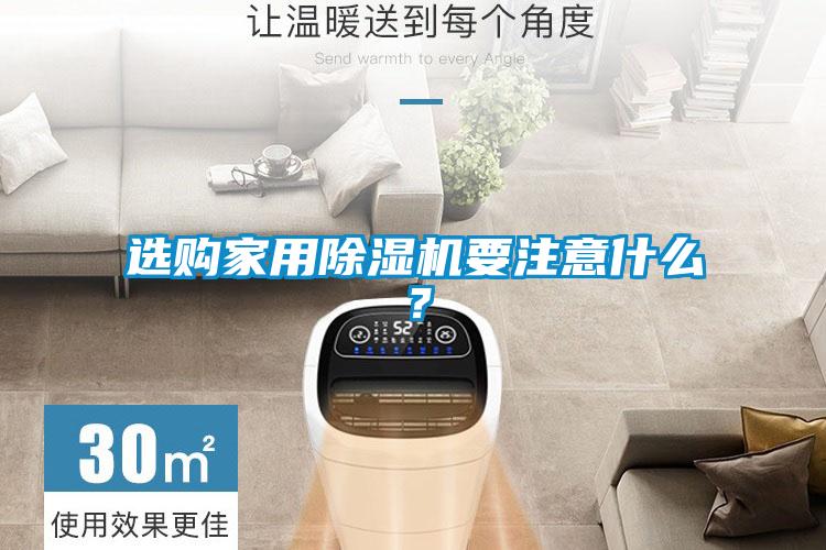 選購家用除濕機要注意什么<div   id=