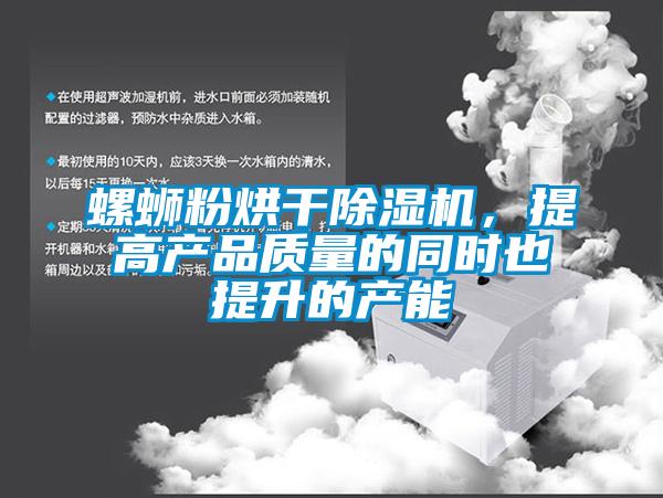 螺螄粉烘干除濕機<div   id=