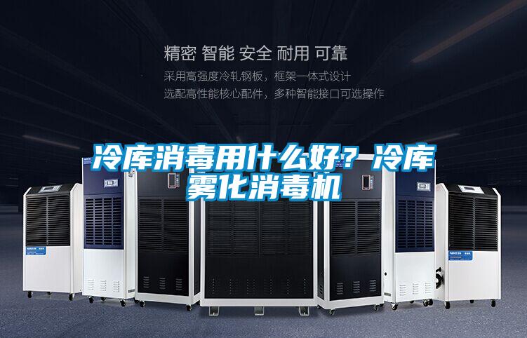 冷庫消毒用什么好<div   id=