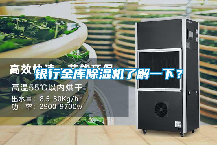 銀行金庫除濕機了解一下?