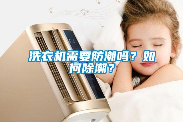 洗衣機需要防潮嗎？如何除潮<div   id=