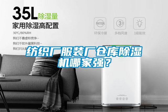 紡織廠服裝廠倉庫除濕機(jī)哪家強(qiáng)<div   id=