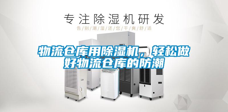 物流倉庫用除濕機(jī),輕松做好物流倉庫的防潮