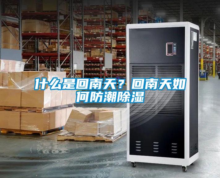 什么是回南天<div   id=