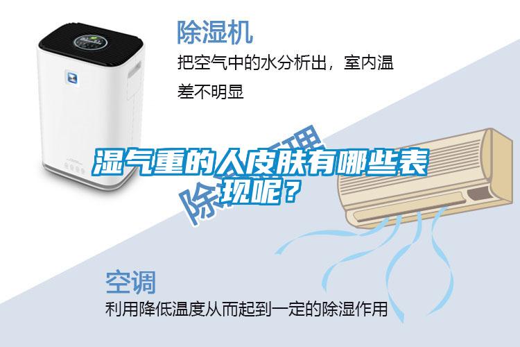濕氣重的人皮膚有哪些表現(xiàn)呢<div   id=