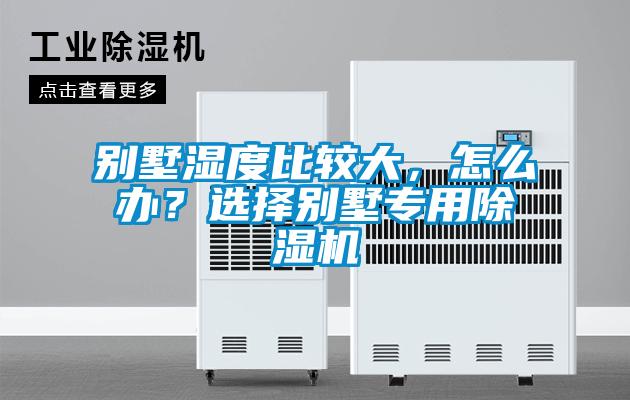 別墅濕度比較大<div   id=