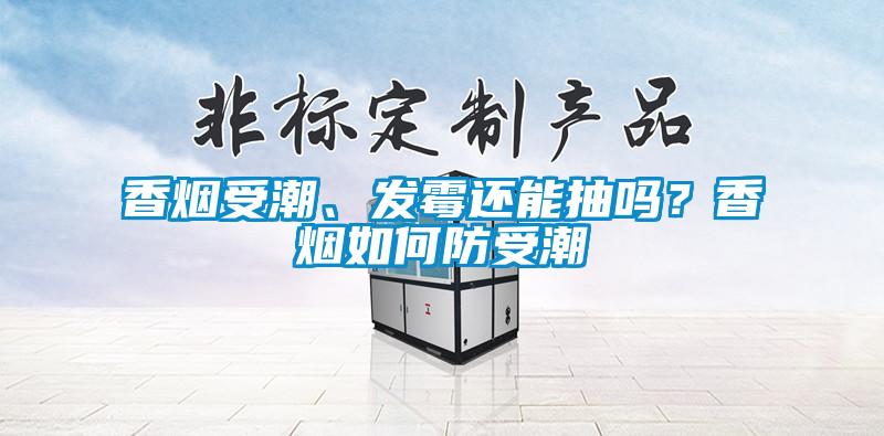 香煙受潮<div   id=