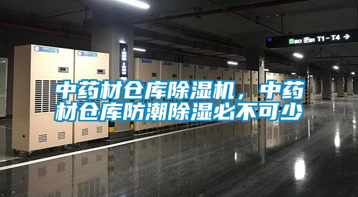 中藥材倉庫除濕機(jī)<div   id=