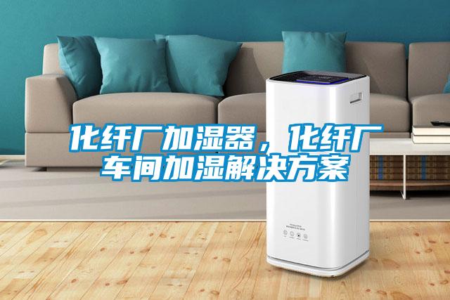 化纖廠加濕器<div   id=