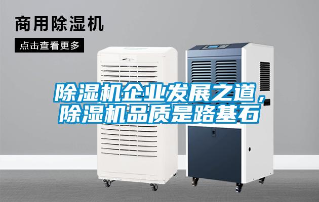 除濕機企業(yè)發(fā)展之道<div   id=