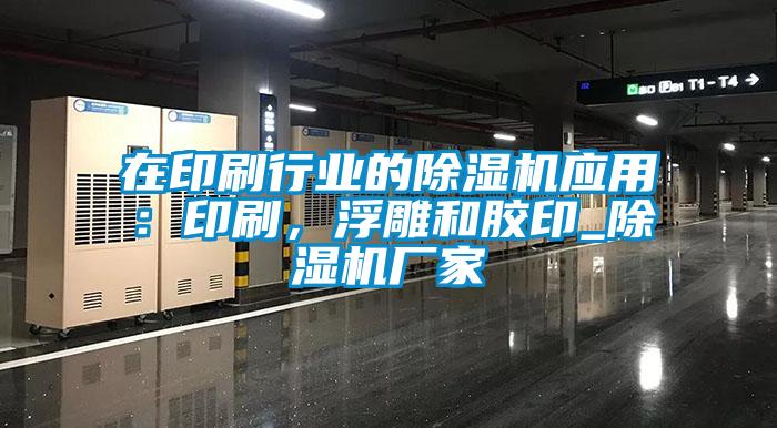 在印刷行業(yè)的除濕機(jī)應(yīng)用:印刷,浮雕和膠印_除濕機(jī)廠家