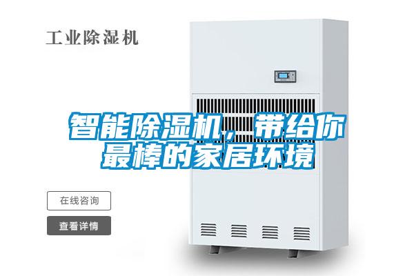 智能除濕機(jī)<div   id=