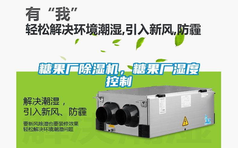 糖果廠除濕機<div   id=
