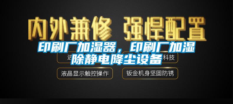 印刷廠加濕器<div   id=