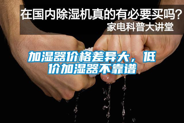 加濕器價格差異大<div   id=