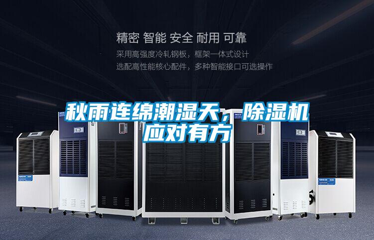 秋雨連綿潮濕天<div   id=