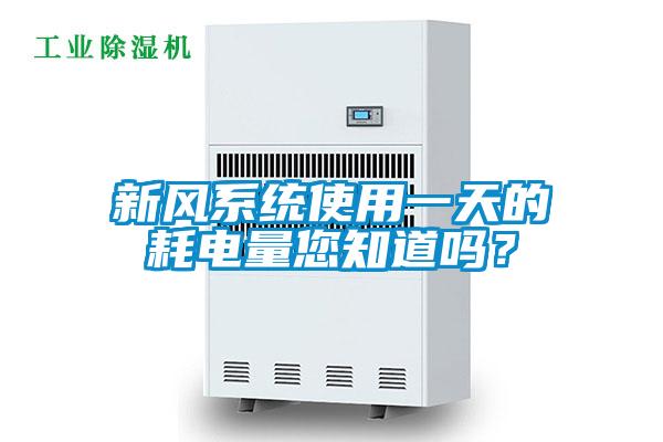 新風(fēng)系統(tǒng)使用一天的耗電量您知道嗎<div   id=