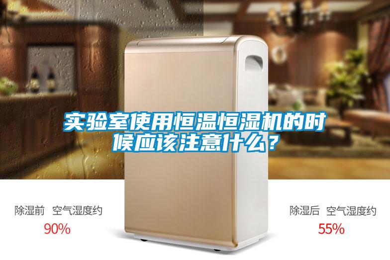 實驗室使用恒溫恒濕機的時候應(yīng)該注意什么<div   id=