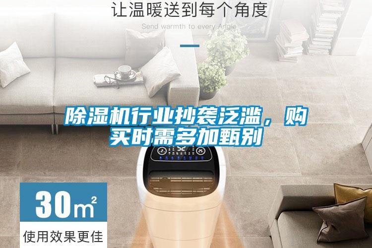 除濕機行業(yè)抄襲泛濫<div   id=