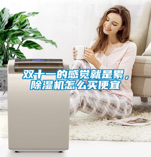 雙十一的感覺就是累<div   id=