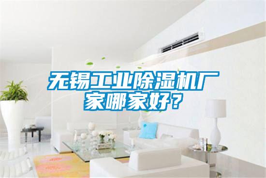 無錫工業(yè)除濕機(jī)廠家哪家好<div   id=