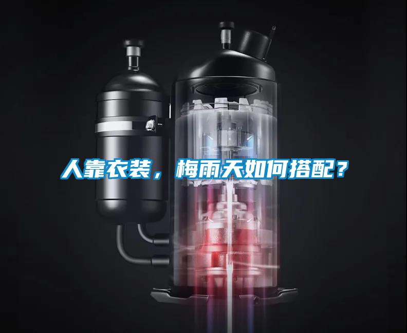 人靠衣裝，梅雨天如何搭配<div   id=