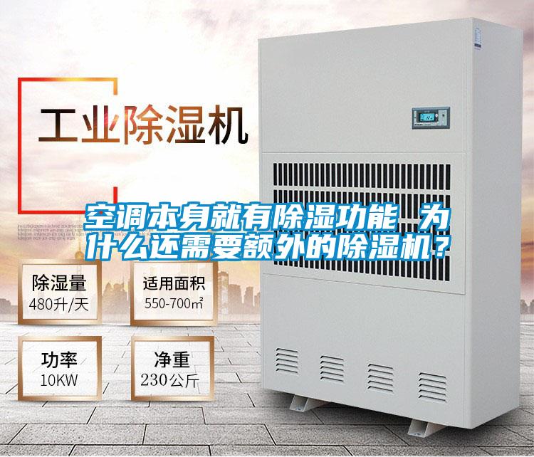 空調(diào)本身就有除濕功能 為什么還需要額外的除濕機(jī)<div   id=