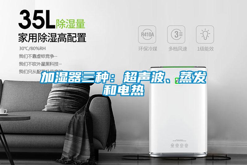 加濕器三種：超聲波<div   id=