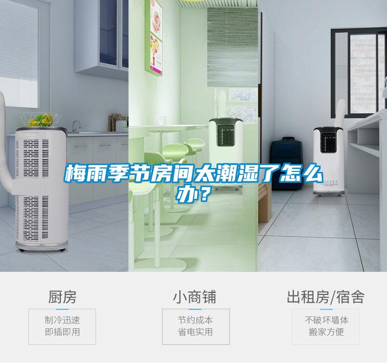 梅雨季節(jié)房間太潮濕了怎么辦<div   id=