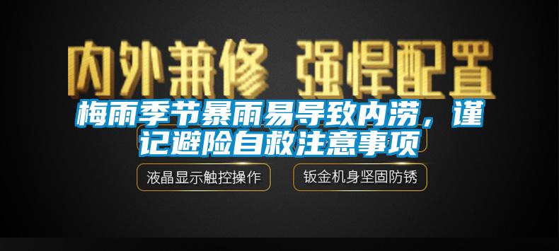 梅雨季節(jié)暴雨易導(dǎo)致內(nèi)澇<div   id=
