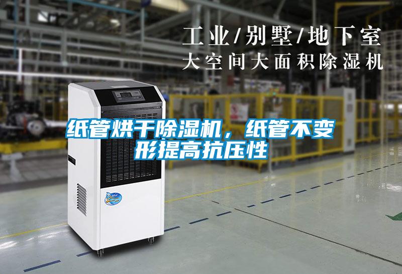 紙管烘干除濕機<div   id=