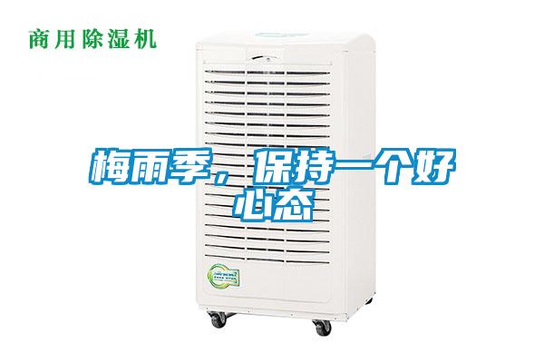 梅雨季<div   id=
