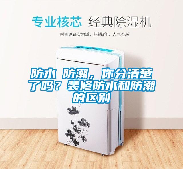 防水≠防潮<div   id=