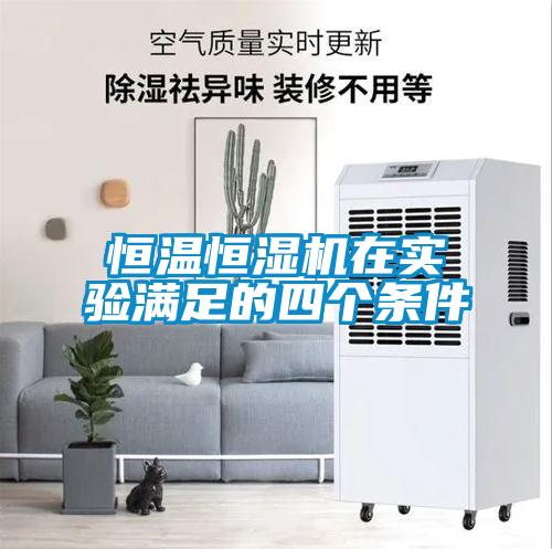恒溫恒濕機(jī)在實(shí)驗(yàn)滿足的四個條件