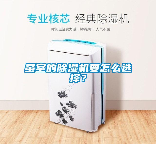 蠶室的除濕機(jī)要怎么選擇<div   id=