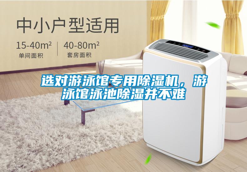 選對游泳館專用除濕機(jī)<div   id=