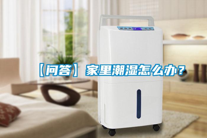 【問(wèn)答】家里潮濕怎么辦<div   id=