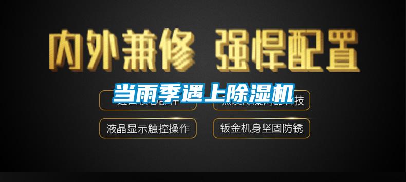 當(dāng)雨季遇上除濕機
