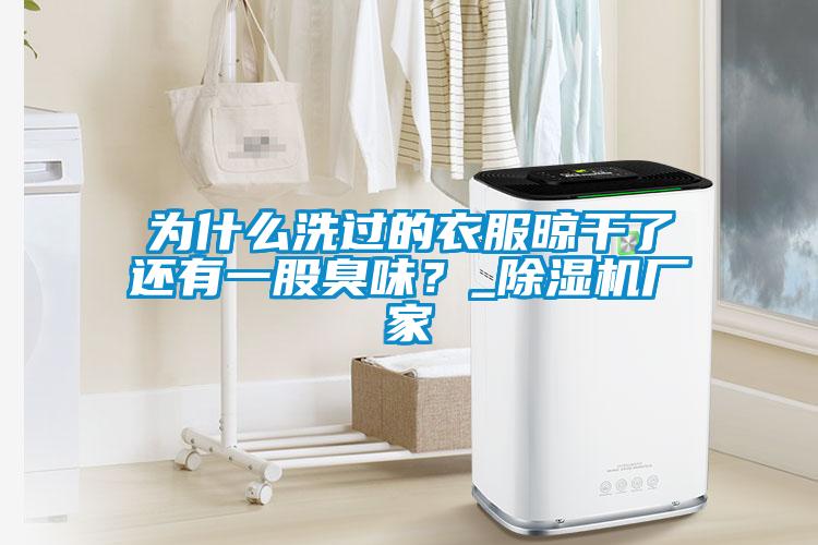 為什么洗過(guò)的衣服晾干了還有一股臭味<div   id=